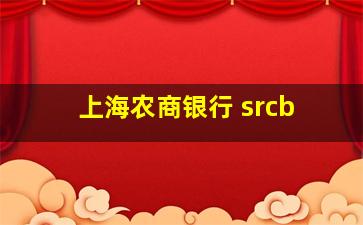 上海农商银行 srcb